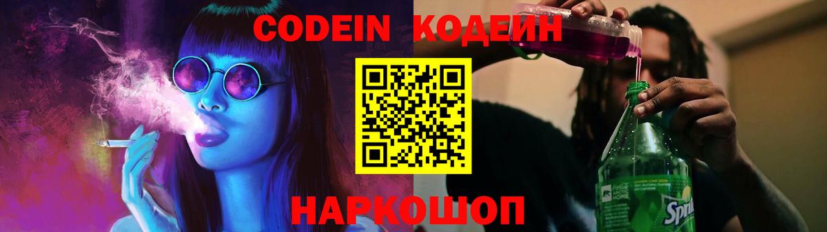Советский  Кодеиновый сироп Lean Purple Drank  Вход с VPN  Codein напиток Lean (лин) 