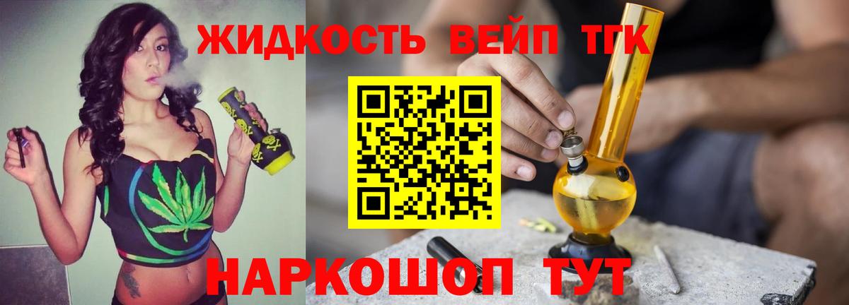что такое наркотик  ТГК жижа  Вход с VPN  Советский  ТГК THC oil 